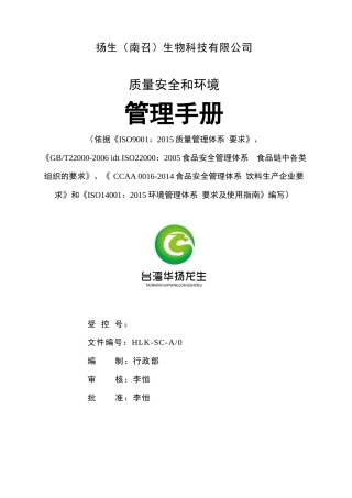 某生物科技有限公司质量安全和环境管理手册