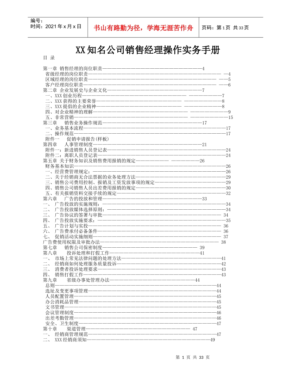 某知名公司销售经理操作手册_第1页
