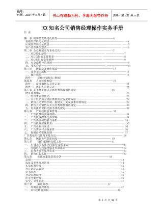 某知名公司销售经理操作手册