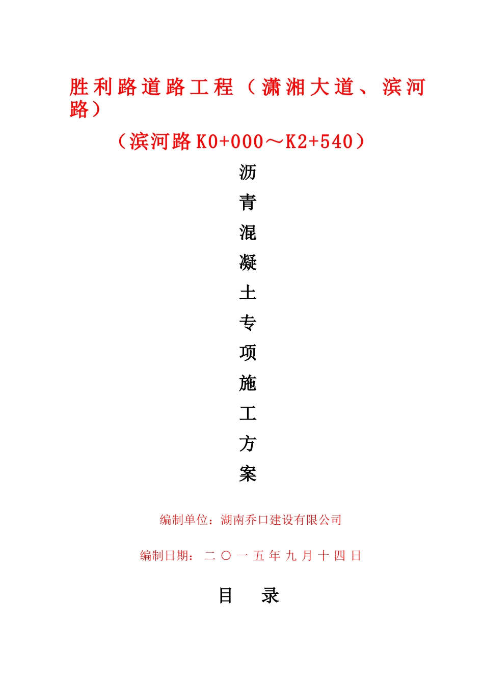 某沥青路面施工组织设计_第1页