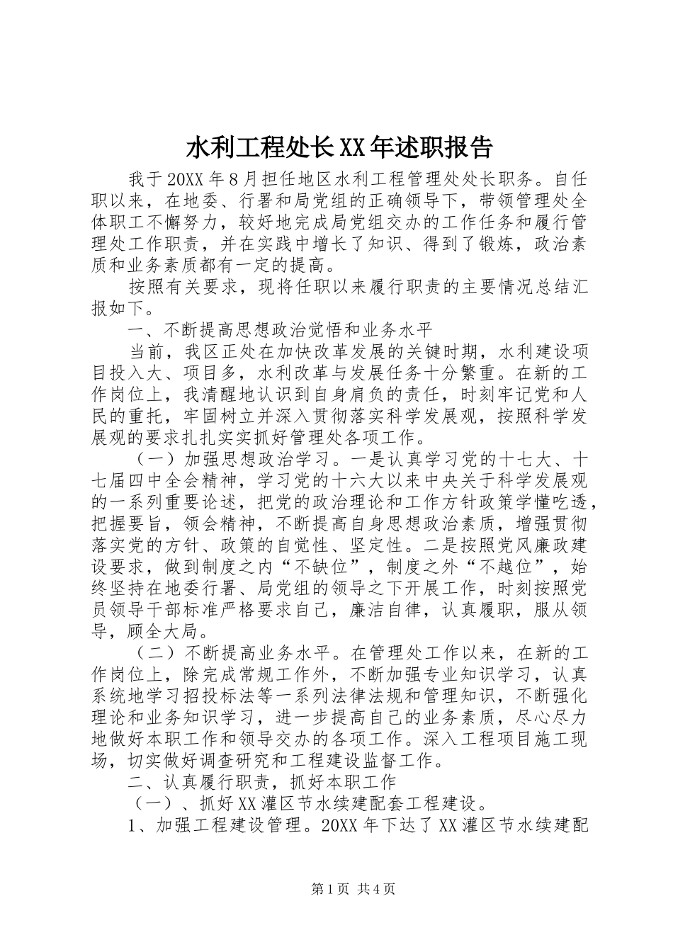 水利工程处长述职报告_第1页