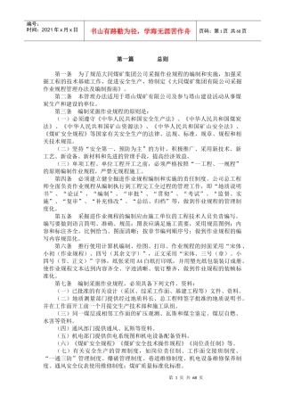 某煤矿采掘作业规程管理办法及编制指南规范