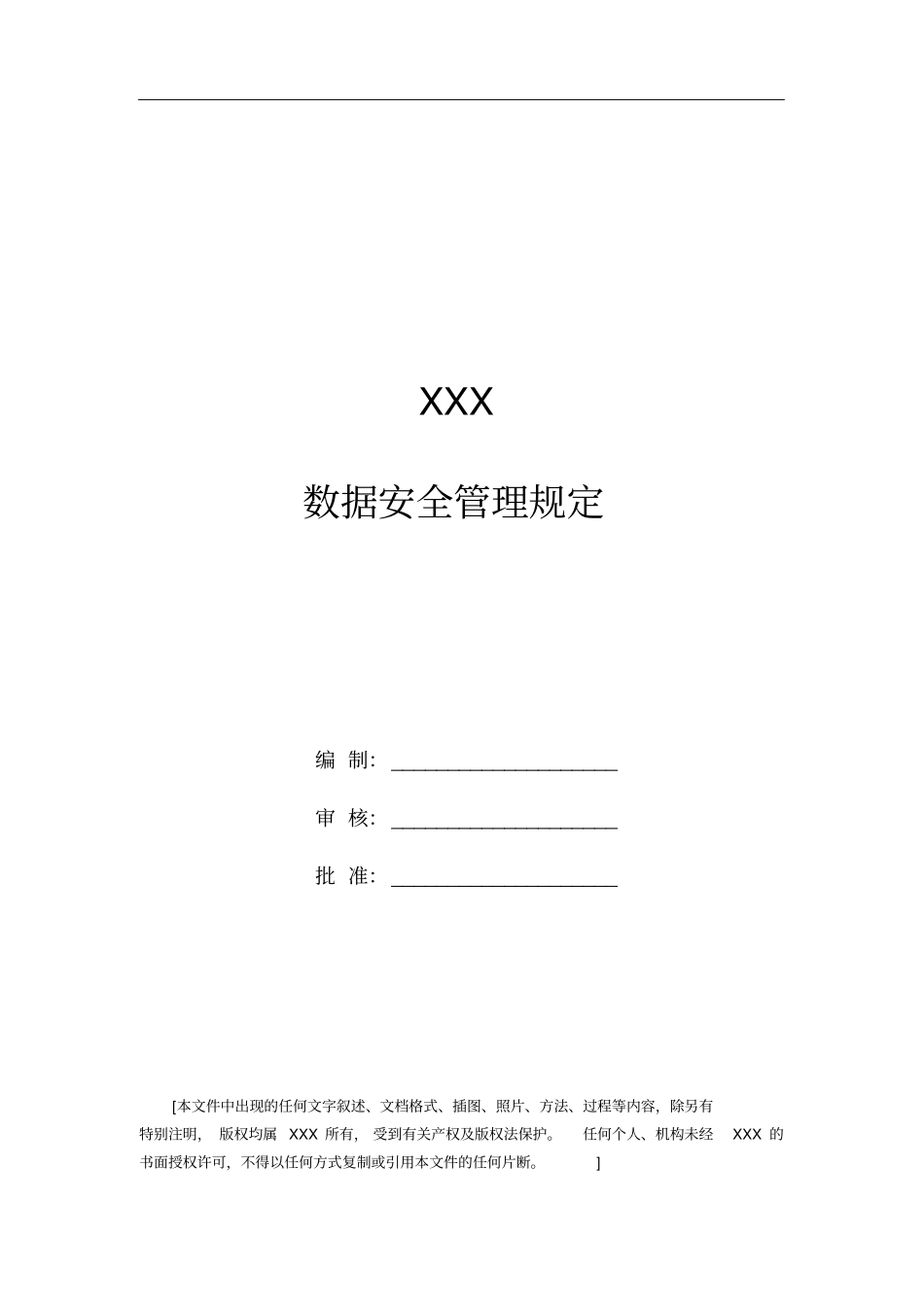 数据安全管理规定80331_第1页