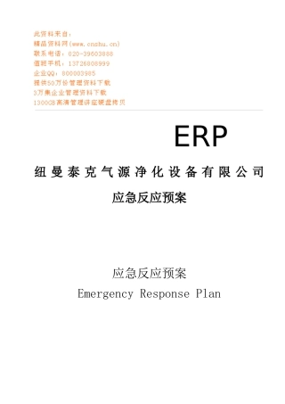 某设备公司应急反应预案
