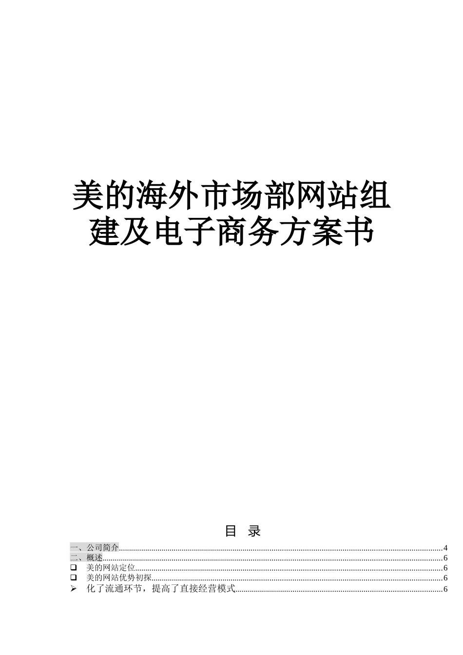 某着名咨询公司-美的-海外市场部网站组建及电子商务方案书_第1页