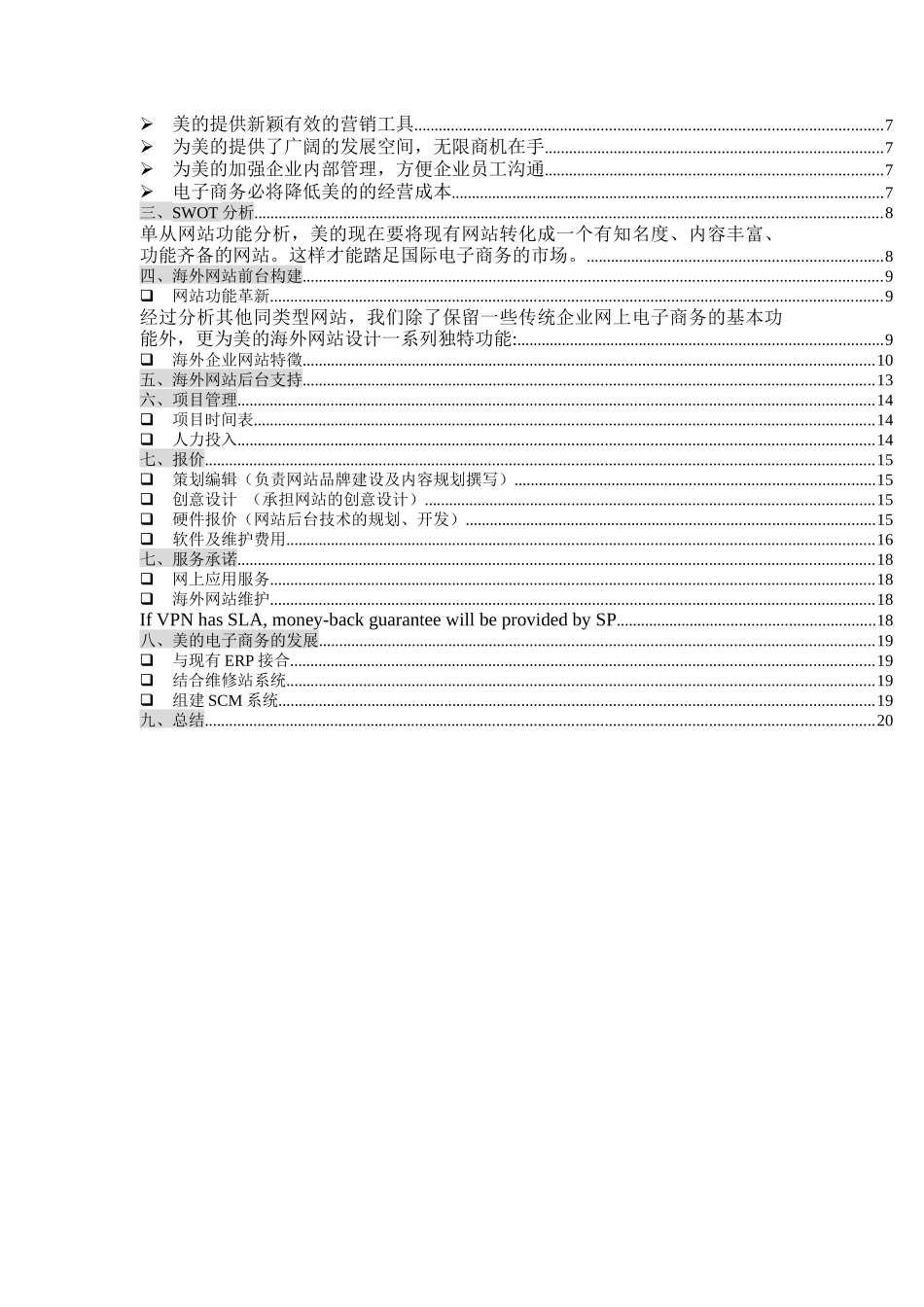 某着名咨询公司-美的-海外市场部网站组建及电子商务方案书_第2页