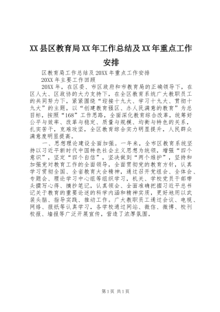 县区教育局工作总结及重点工作安排