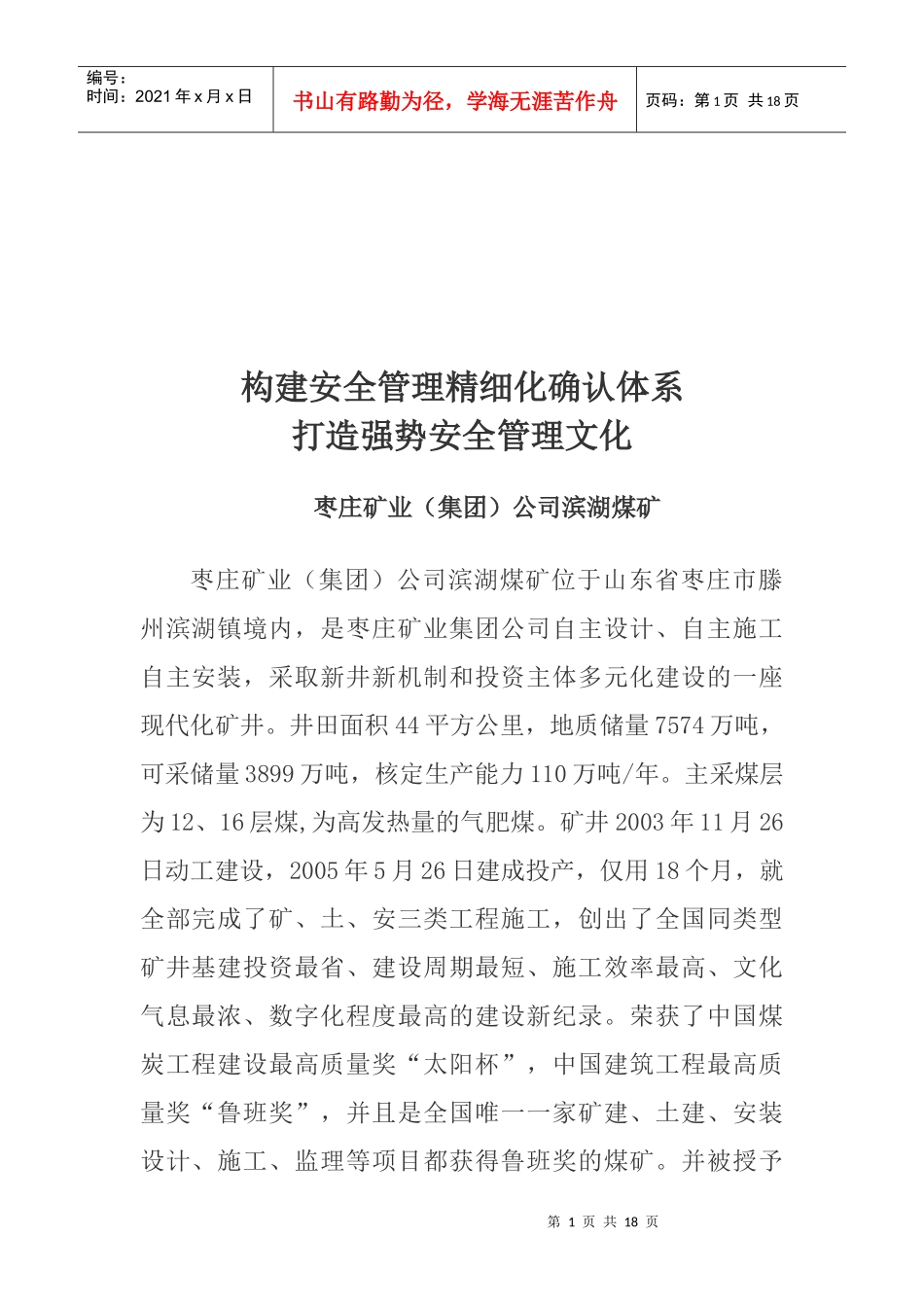 某矿业公司打造强势安全管理文化_第1页