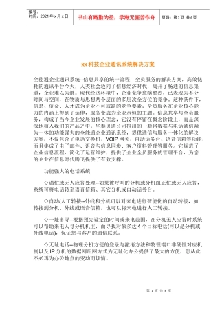 某科技企业通讯系统解决方案