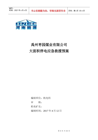 某煤业有限公司大面积停电应急救援预案