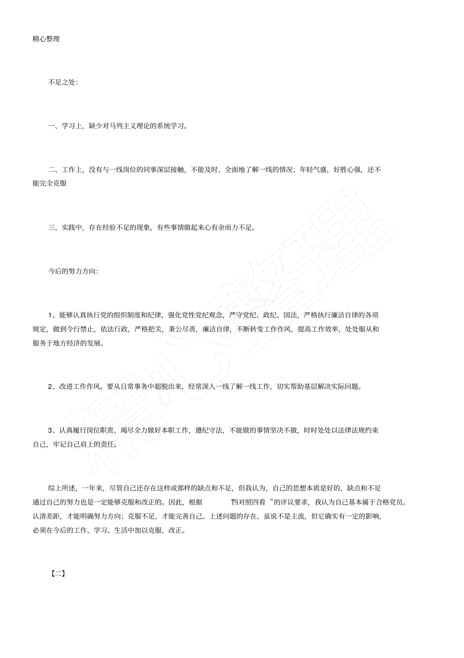 企业党员民主评议自我评价四篇_第2页