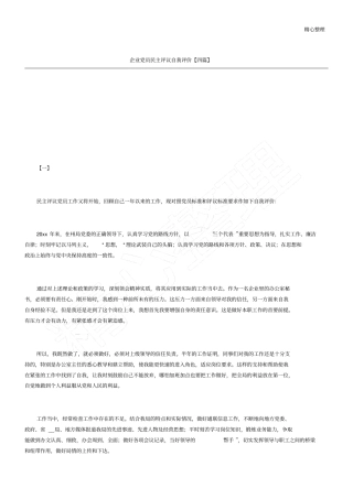 企业党员民主评议自我评价四篇