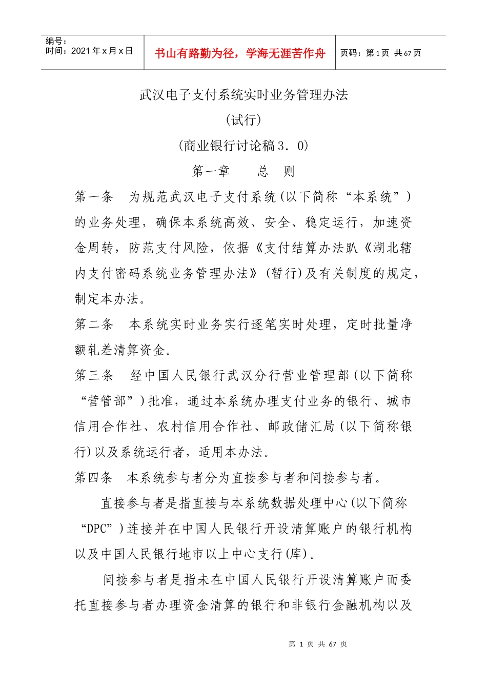 某电子支付系统实时业务管理办法_第1页