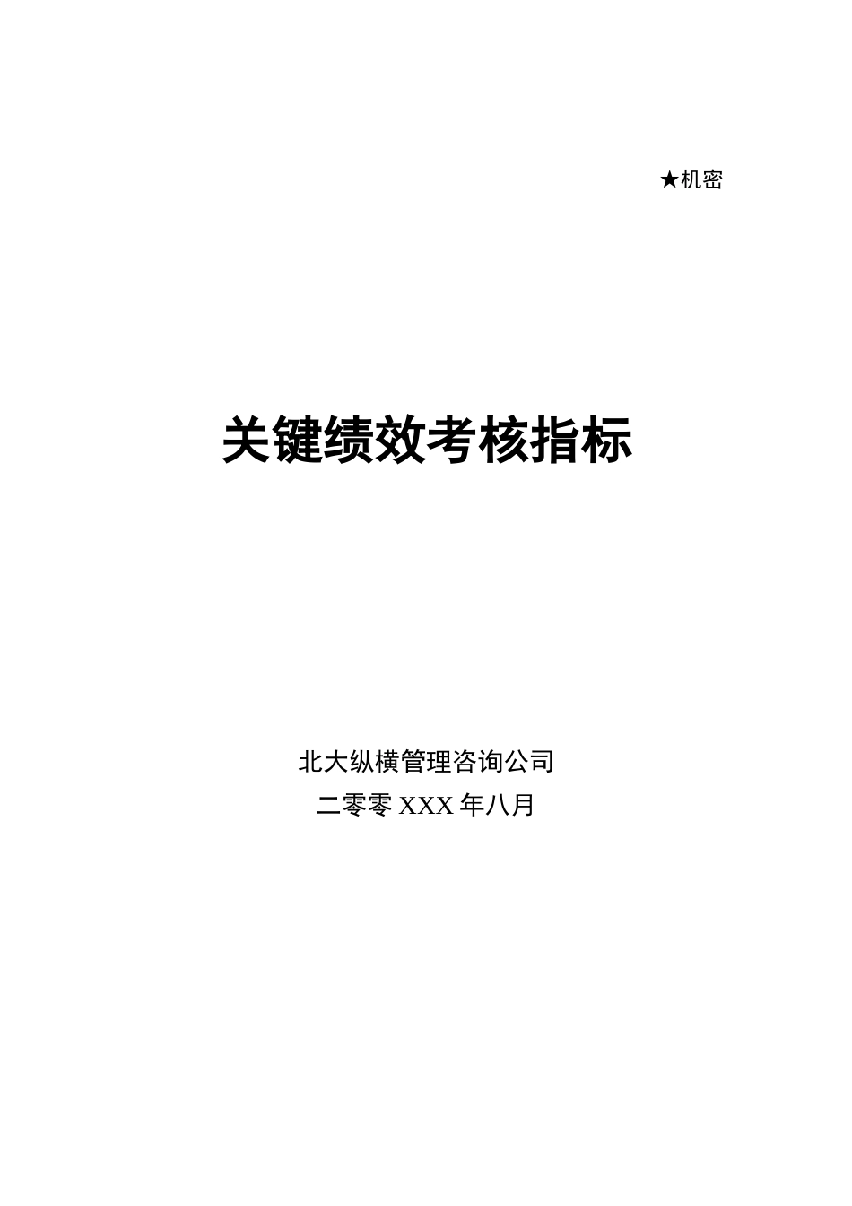 某管理咨询公司关键绩效考核指标_第1页