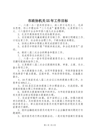 市政协机关工作目标