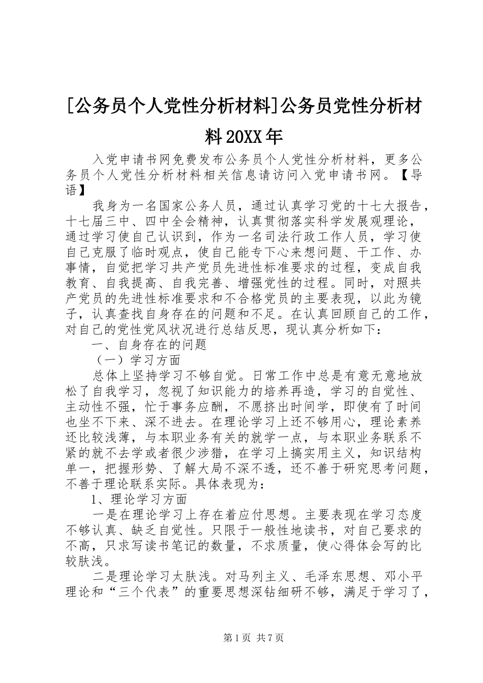 公务员个人党性分析材料公务员党性分析材料_第1页