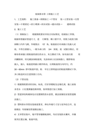 屋面排水管工程施工工艺技术标准整理