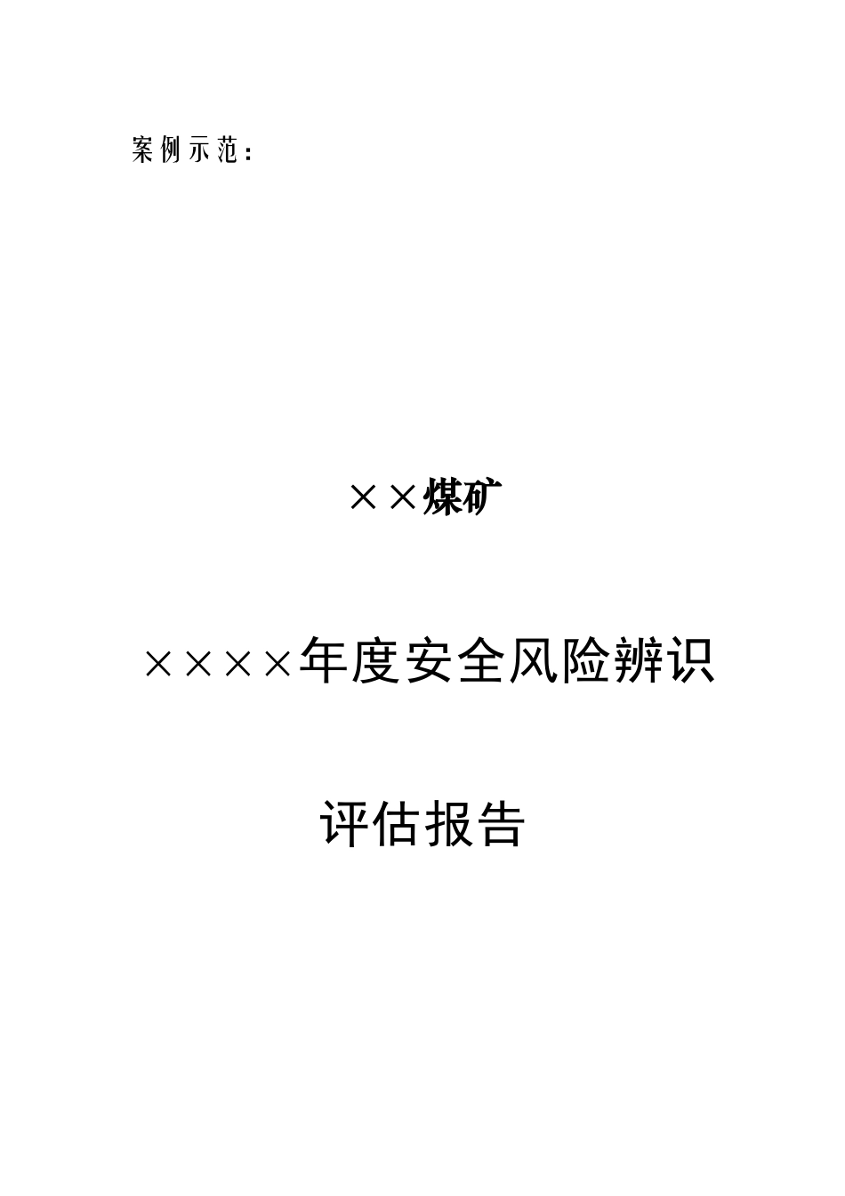 某煤矿年度安全风险辨识评估报告(DOCX 32页)_第1页