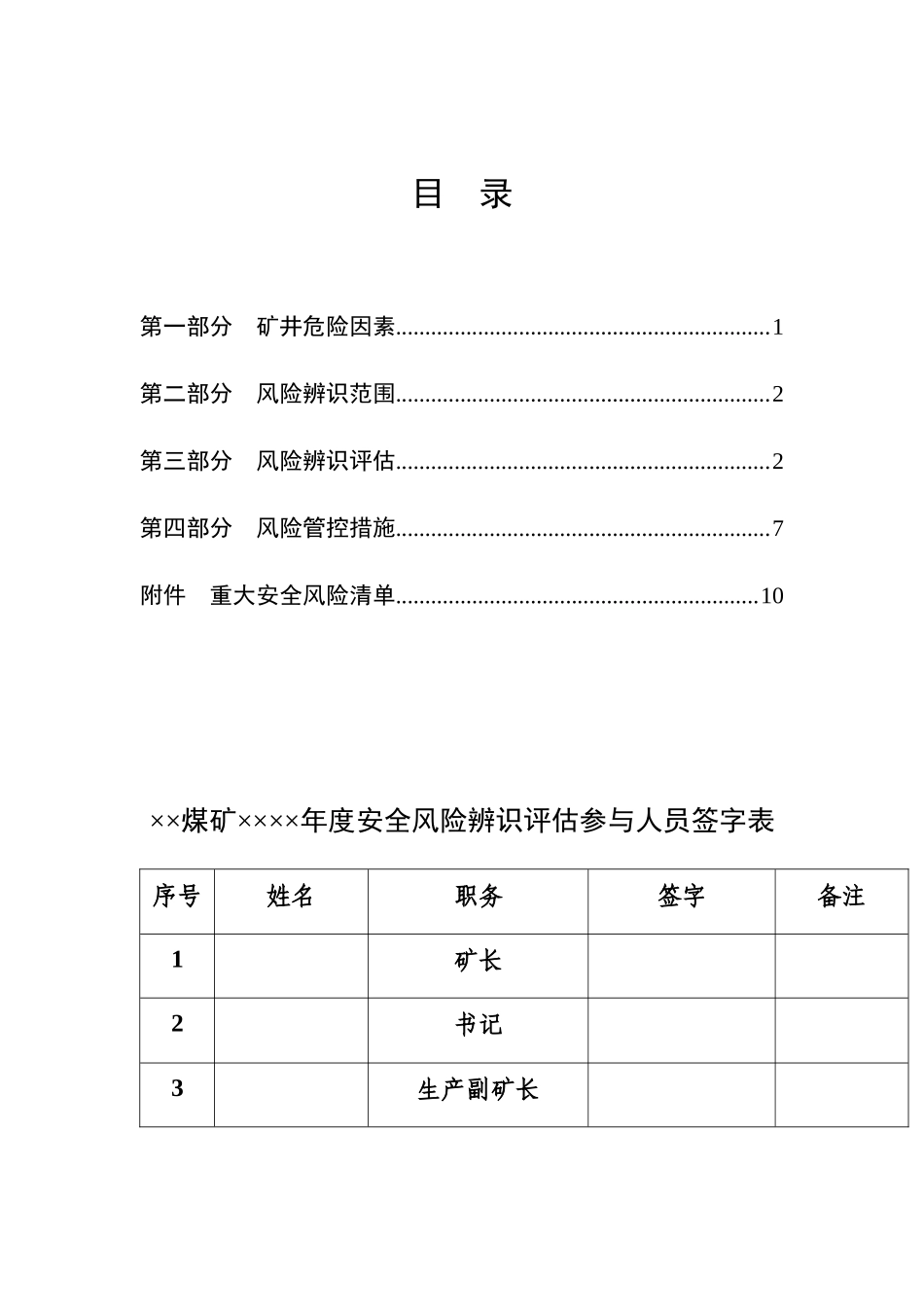 某煤矿年度安全风险辨识评估报告(DOCX 32页)_第3页