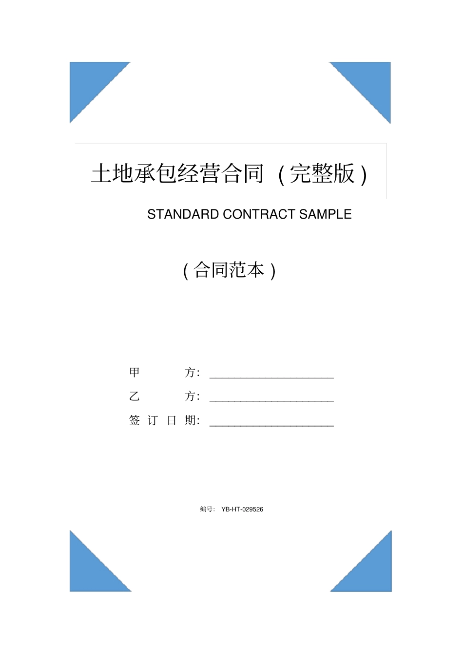 土地承包经营合同(完整版)_第1页