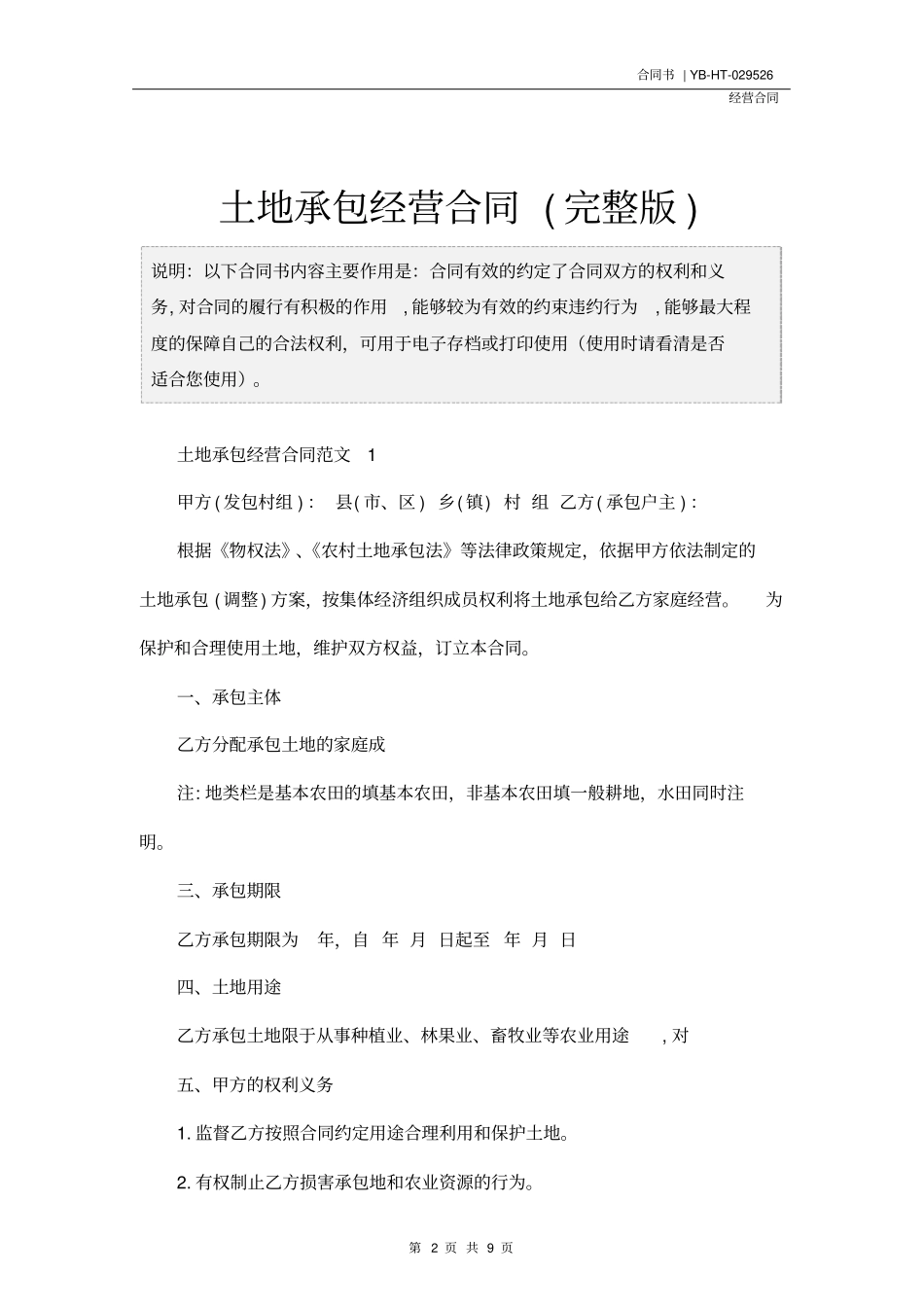 土地承包经营合同(完整版)_第2页