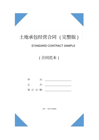 土地承包经营合同(完整版)