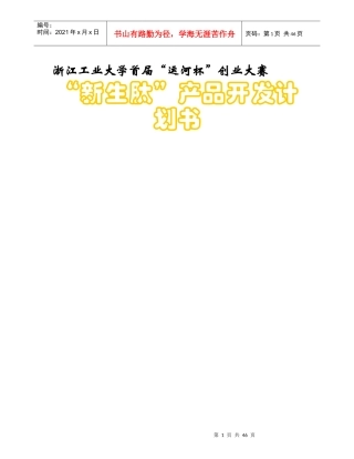 某生物科技公司商业计划