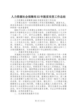 人力资源社会保障局脱贫攻坚工作总结
