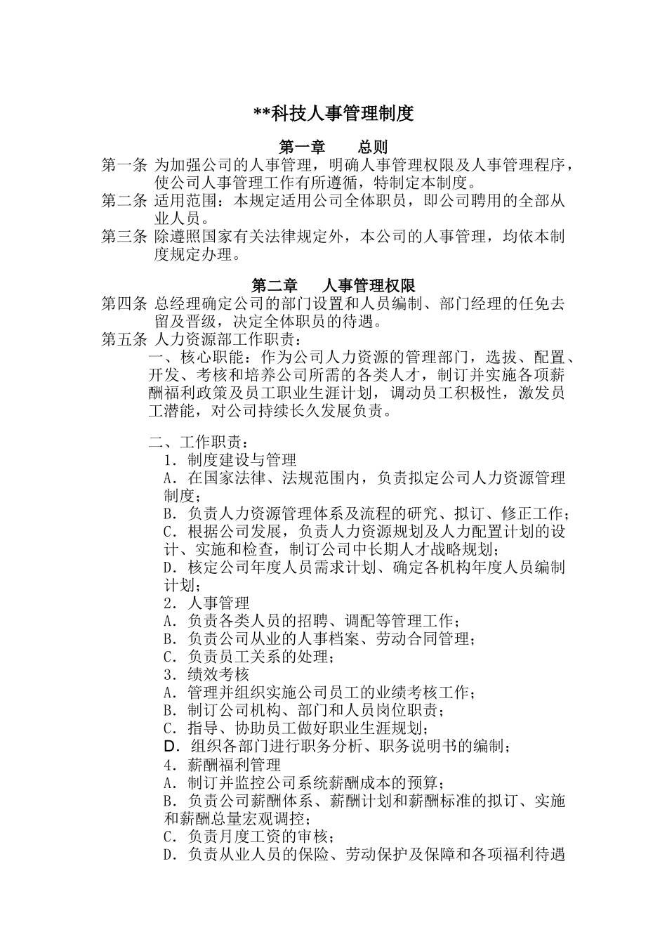 某科技公司人事管理规章制度_第1页