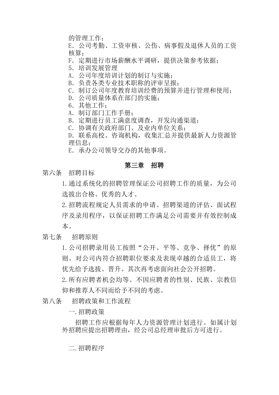 某科技公司人事管理规章制度_第2页