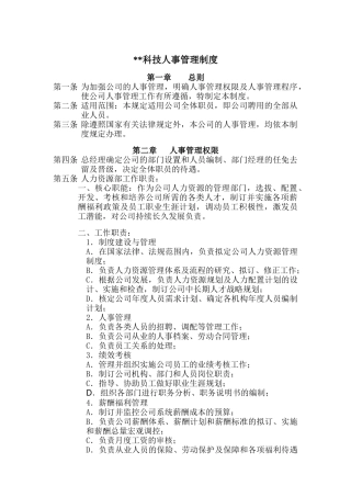 某科技公司人事管理规章制度