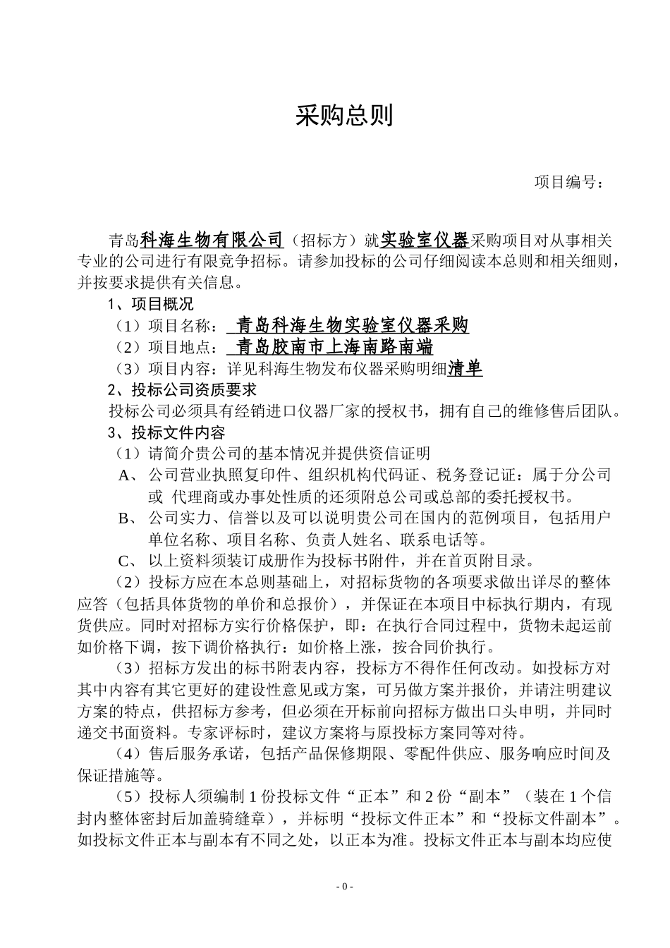 某生物实验室仪器招标书_第2页