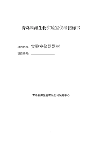 某生物实验室仪器招标书