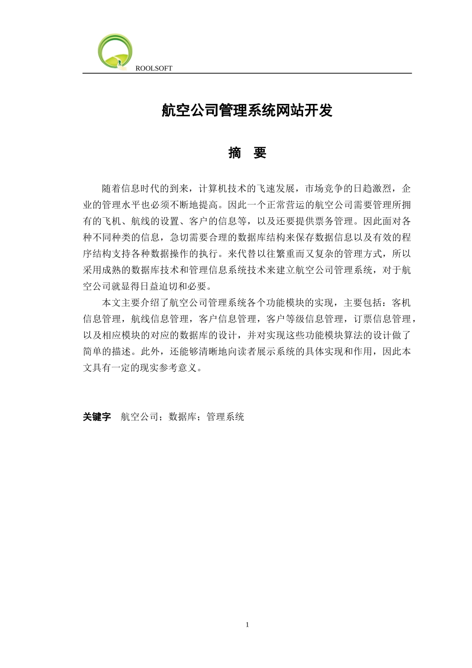 某航空公司管理系统网站开发概述_第1页