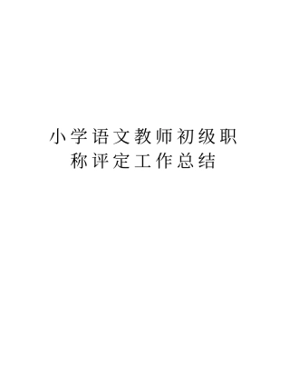 小学语文教师初级职称评定工作总结讲解学习