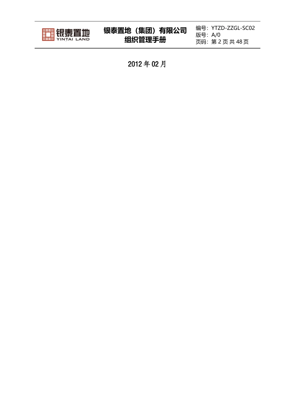 某置地有限公司组织管理手册_第2页