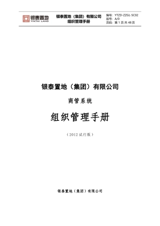 某置地有限公司组织管理手册