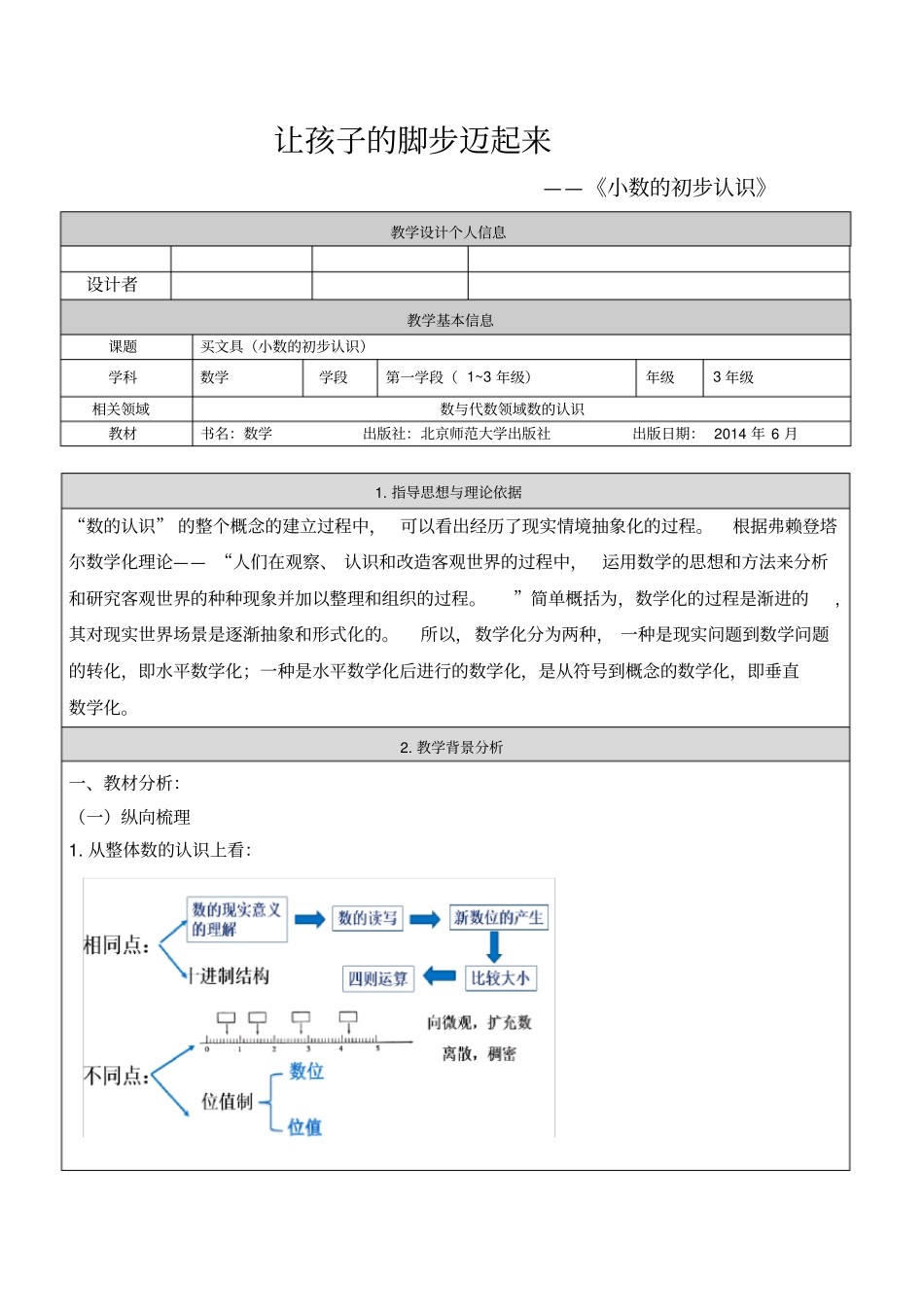 新北师大版小学数学三年级上册《八认识小数：文具店》优质课教学设计_0_第1页