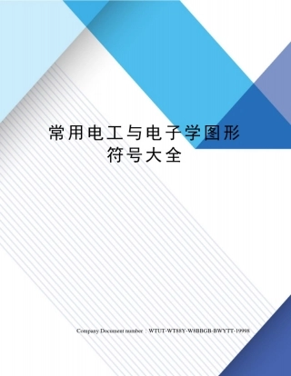 常用电工与电子学图形符号大全