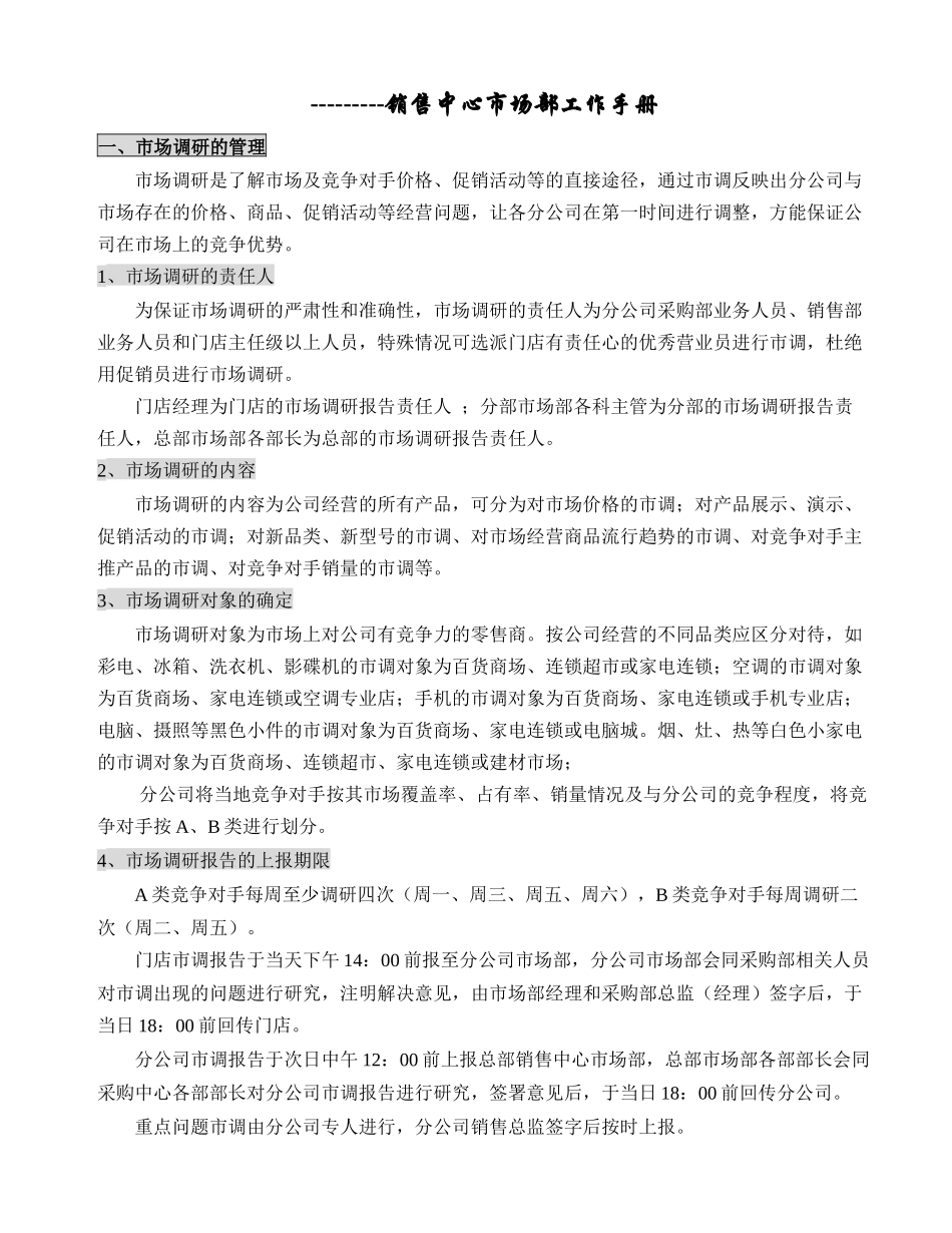 某知名电器公司销售中心市场部工作手册_第1页
