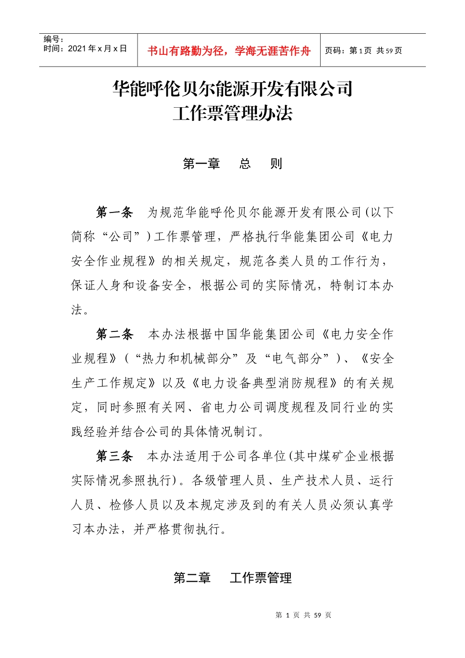 某能源公司工作票管理办法范本_第1页