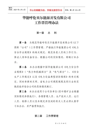 某能源公司工作票管理办法范本