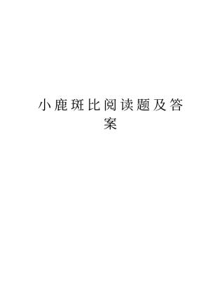 小鹿斑比阅读题及答案讲解学习