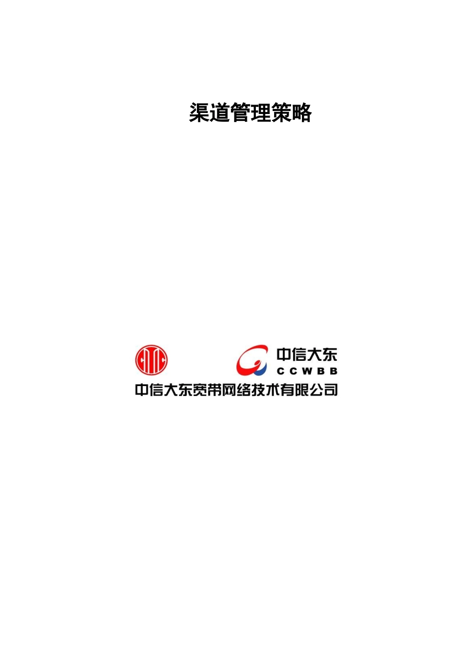 某网络技术公司渠道管理策略_第1页