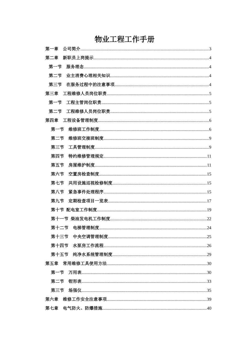 某物业公司工程工作手册_第1页
