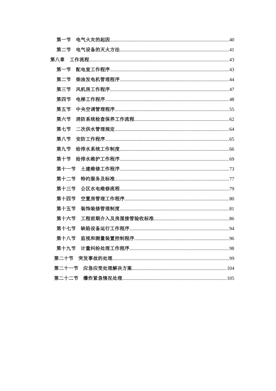某物业公司工程工作手册_第2页
