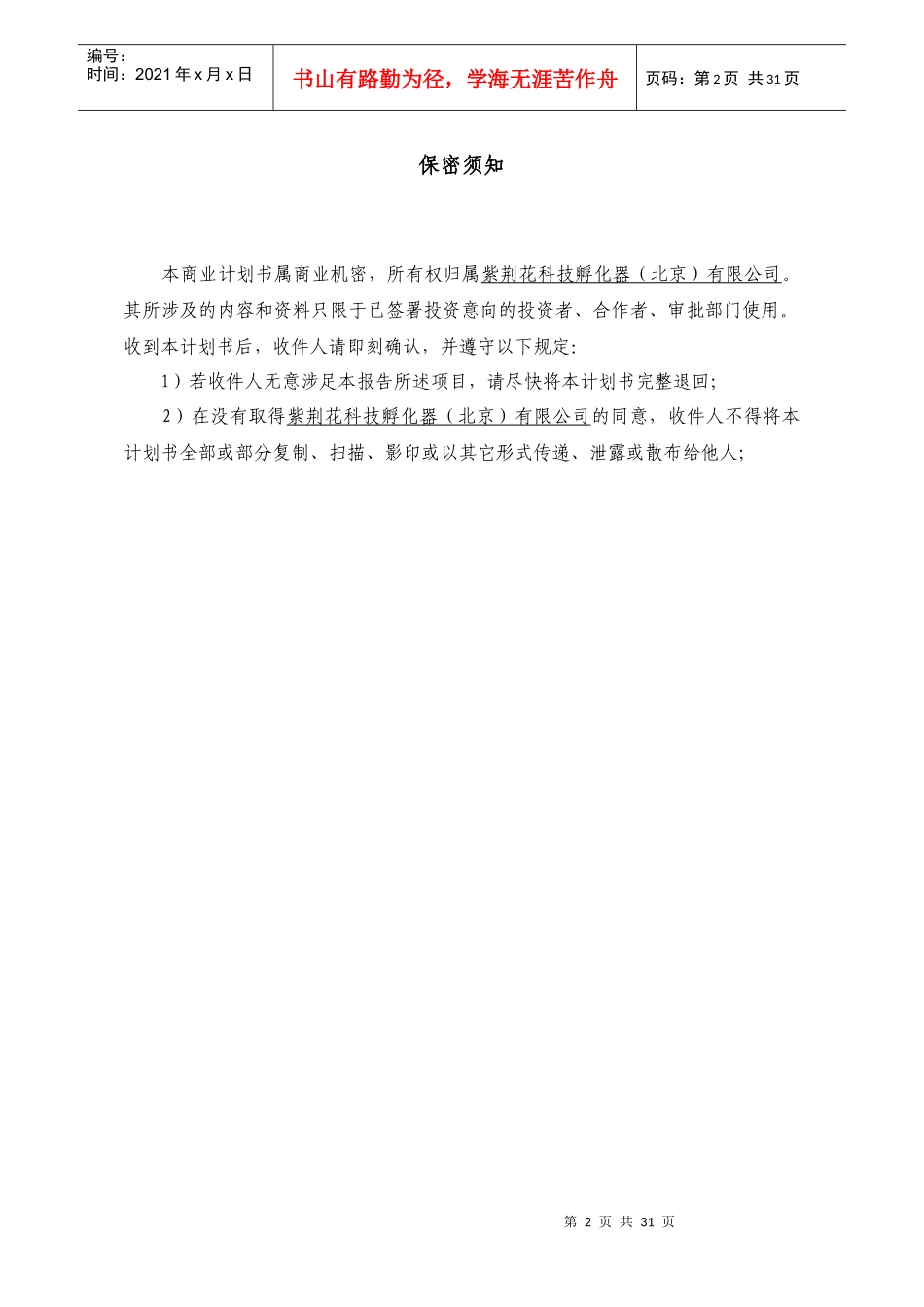 某科技孵化器公司商业策划书_第2页