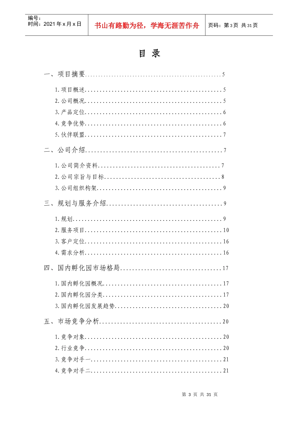 某科技孵化器公司商业策划书_第3页