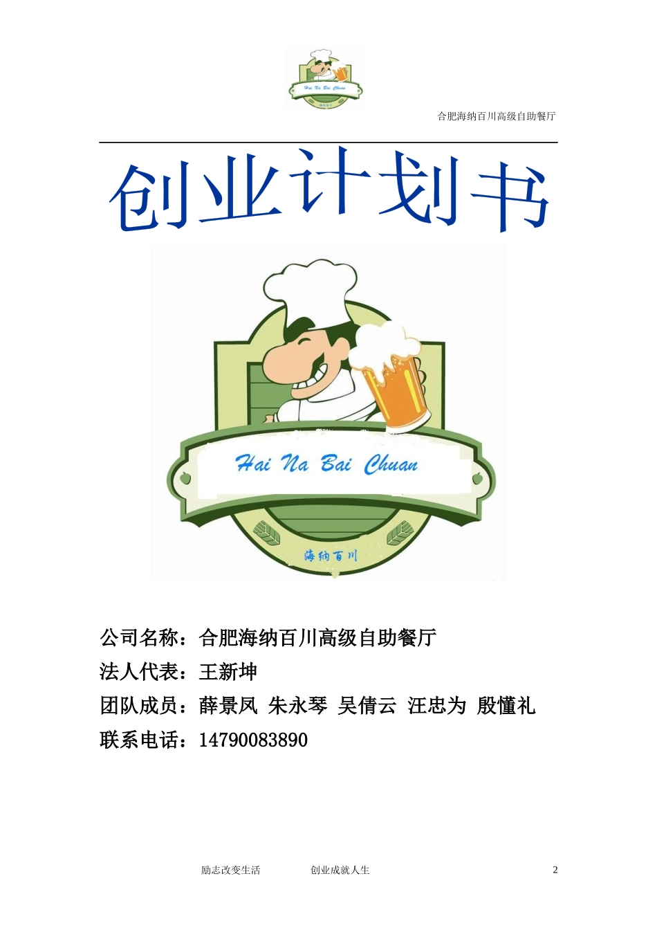 某科技学院创业模拟实训创业计划书(DOC 84页)_第2页