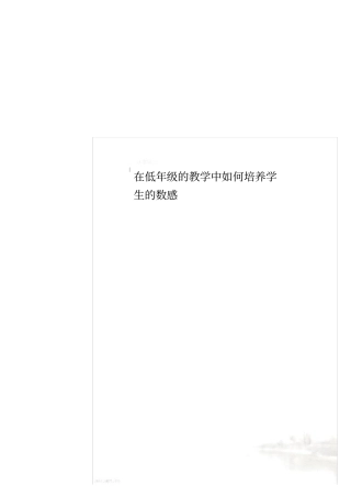 在低年级的教学中如何培养学生的数感